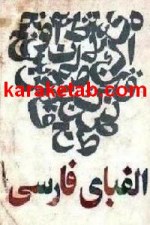 کتاب تاریخچه حروف الفبای فارسی